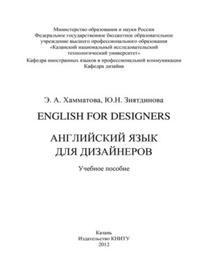 cover image of English for designers. Английский язык для дизайнеров